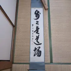 小林太玄 大徳寺黄梅院 紅炉一点雪 掛軸 - メルカリ