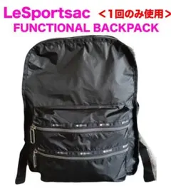 ほぼ未使用 レスポートサック FUNCTIONAL BACKPACK ブラックC - メルカリ
