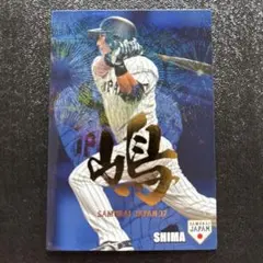 2025年最新】嶋基宏 サインの人気アイテム - メルカリ