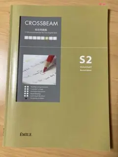 CROSSBEAM 総合問題集 S2