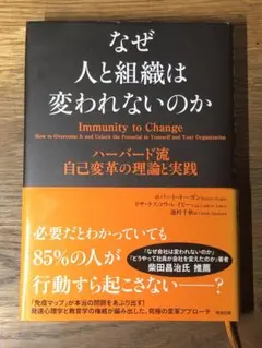 A なぜ人と組織は変われないのか ハーバード流自己変革の理論と実践