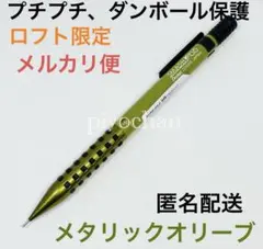 スマッシュ メタリックオリーブ LOFTロフト限定新品シャープペンシル未使用