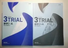 改訂版　2026　3TRIAL　数学Ⅰ+A　数研出版　数学　3トライアル