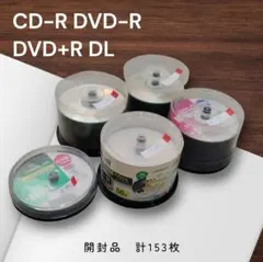 DVD-R、DVD+R DL、CD-R 計153枚セット