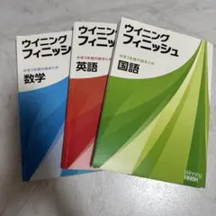 ウィニングフィニッシュ 高校受験 問題集
