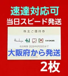 ◆H2Oリテイリング 株主優待券 2枚 阪急百貨店 阪神百貨店 ⭐　P②のサムネイル