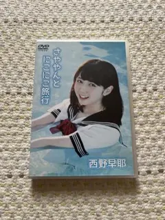 DVD 西野早耶 さややんとにこにこ旅行