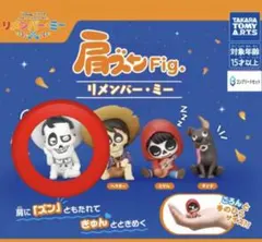 肩ズンリメンバーミー　エルネストデラクルス