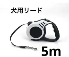 犬用伸縮リード 5m 自動巻き取り式 ペット用品　ホワイト