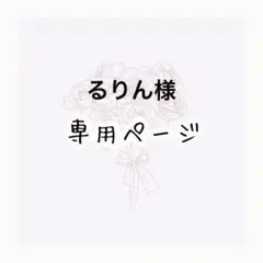 るりん様専用ページ