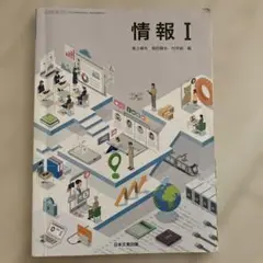 情報 I 日本文教出版　高校　教科書
