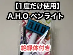 【1度だけ使用】WEST. 2025 AHO A.H.O ペンライト