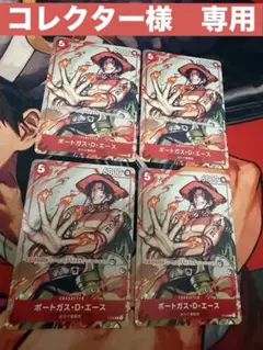 ［コレクター様　専用］ポートガス・D・エース(P-028)4枚セット