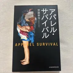 アパレル・サバイバル　美品