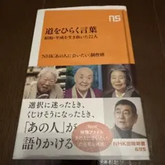 道をひらく言葉 : 昭和・平成を生き抜いた22人