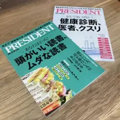 新品未読PRESIDENT ２冊セット