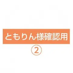 ともりん様確認用です♪➁