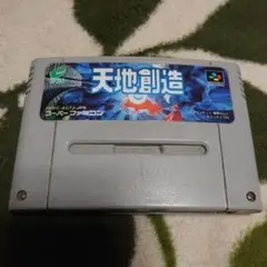 天地創造