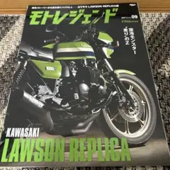 モトレジェンド 09 KAWASAKI LAWSON REPLICA
