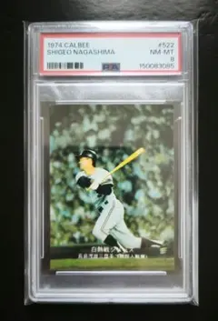 PSA8 長嶋茂雄 1974 カルビー #496 巨人 美品 - メルカリ