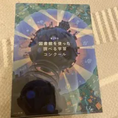 第29回 図書館を使った調べる学習コンクール クリアファイル