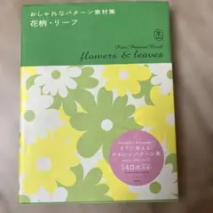 パターン素材集 flowers & leaves CD付き