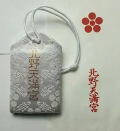 勉強・学力アップ、学問・受験の神様　京都 北野天満宮　御守り【未使用・送料無料】