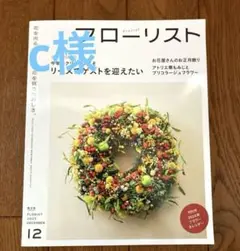フローリスト 2023年12月号