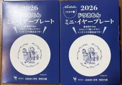 ノリタケ製 2026 ドラえもん ミニ・イヤープレート 2点セット サライ付録