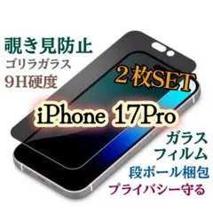 【２枚セット】iPhone17Pro◆覗き見防止フィルム 世界のゴリラガラス