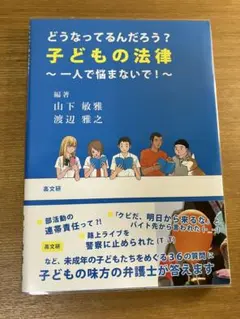 どうなってるんだろう?子どもの法律 一人で悩まないで!
