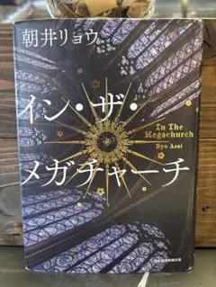 イン・ザ・メガチャーチ