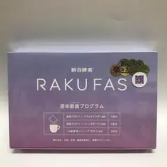 新谷酵素RAKUFAS　ラクファス酵母プロテインスープ週末断食プログラムのサムネイル
