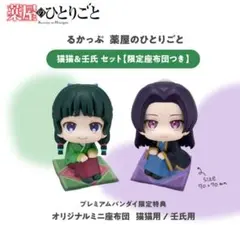 薬屋のひとりごと るかっぷ 猫猫&壬氏 限定座布団付き