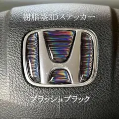 ホンダステアリングエンブレムシートブラッシュメッキブラックハンドル用樹脂盛3D