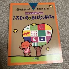 おはなしおばさんのこっちむいて・おはなしおもちゃ