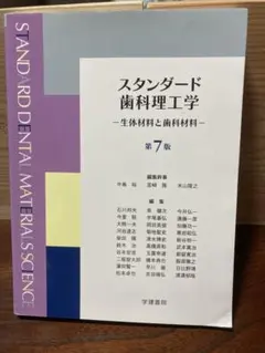 スタンダード歯科理工学 : 生体材料と歯科材料 最新版 スタンダード歯科理工学 生体材料と歯科材料