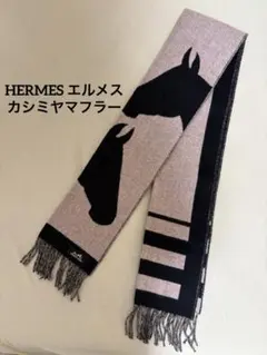 新品未使用 HERMES エルメス カシミヤ マフラー ラブストーリー 値下げ！【新品未使用】エルメス カシミアマフラー ラブストーリー グレー