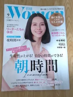 日経Woman 9月号