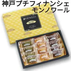 【モンノワール】神戸プチフィナンシェ 12個入りのサムネイル