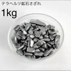 テラヘルツ鉱石☆さざれ石 小～中粒大粒☆2kg☆まとめて購入大歓迎 