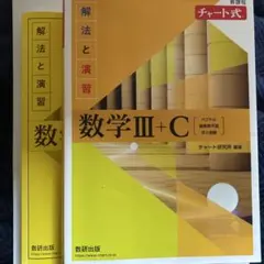 新課程チャート式解法と演習数学3+C