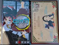 鬼滅の刃 20巻　特装版