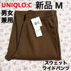 新品 UNIQLO C ユニクロ シー スウェットワイドパンツ ブラウン M