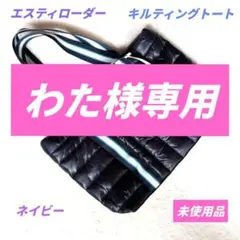 エスティローダー★キルティングトートバッグ★ネイビー★未使用品★のサムネイル
