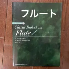 フルート名曲集 : バロック編 : やさしいアレンジ - メルカリ
