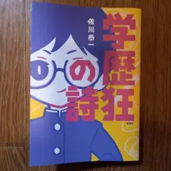学歴狂の詩 佐川恭一著