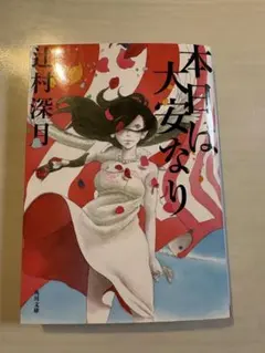 本日大安なり 辻村深月 角川文庫