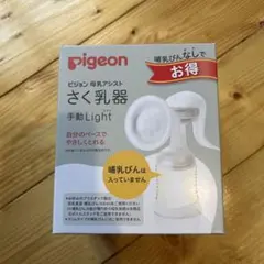 pigeon 手動Light 母乳搾乳器