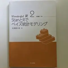 Wonderful R 2 StanとRでベイズ統計モデリング